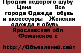 Продам недорого шубу. › Цена ­ 3 000 - Все города Одежда, обувь и аксессуары » Женская одежда и обувь   . Ярославская обл.,Фоминское с.